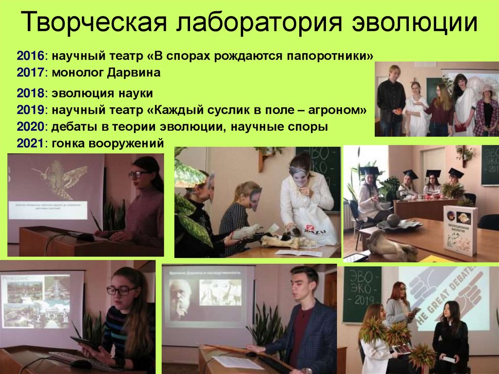 Творческая лаборатория эволюции