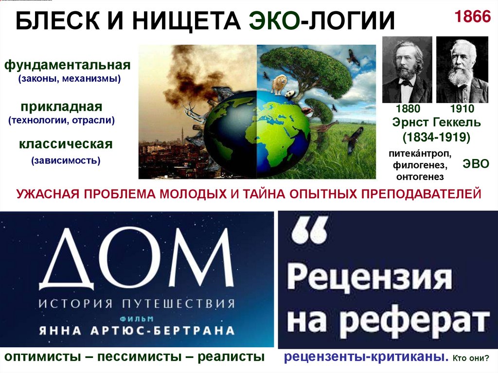 БЛЕСК И НИЩЕТА ЭКО-ЛОГИИ