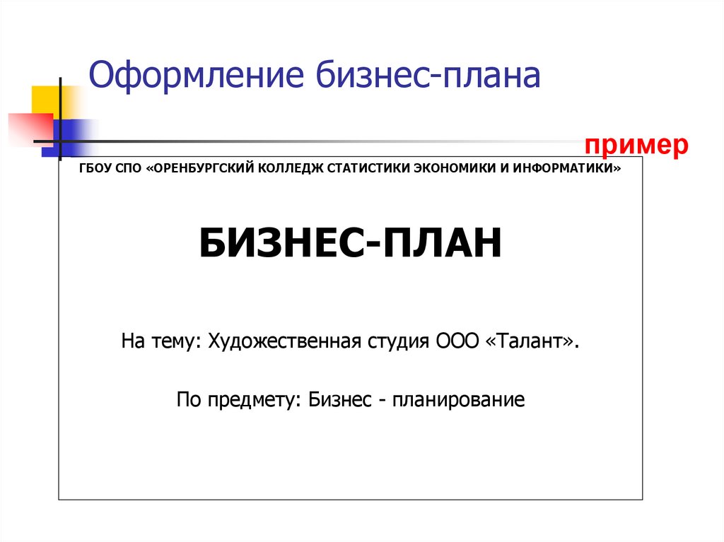 Презентация проекта пример. Бизнес план оформление пример. Бизнес план обложка. Оформление бизнес плана. Титульный лист презентации бизнес плана.