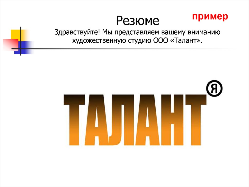 Внимание художественный. Талант примеры. ООО талант. Работа ООО талант.