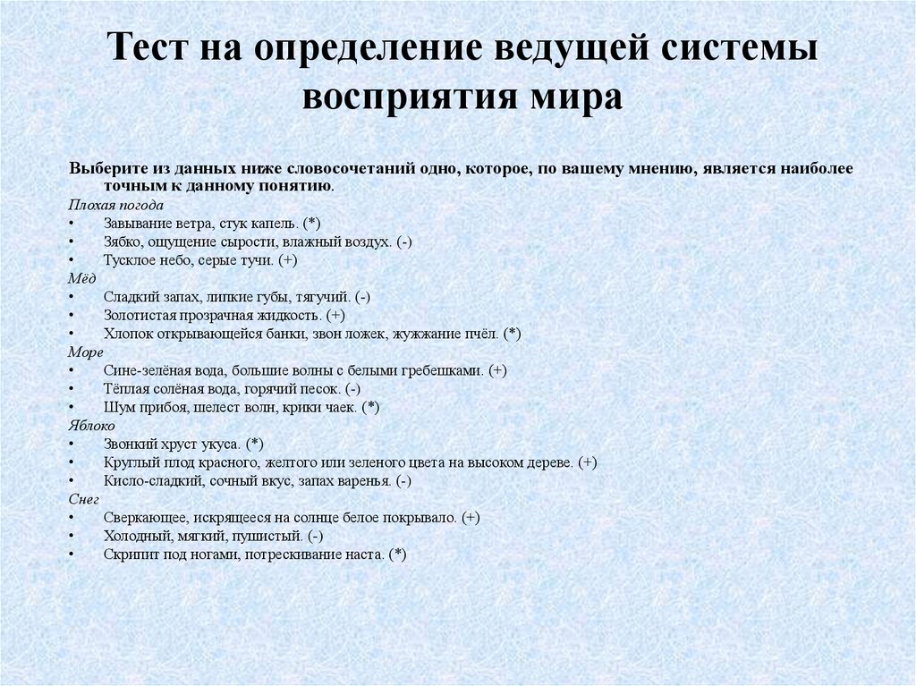 Тест на определение ведущей системы восприятия мира