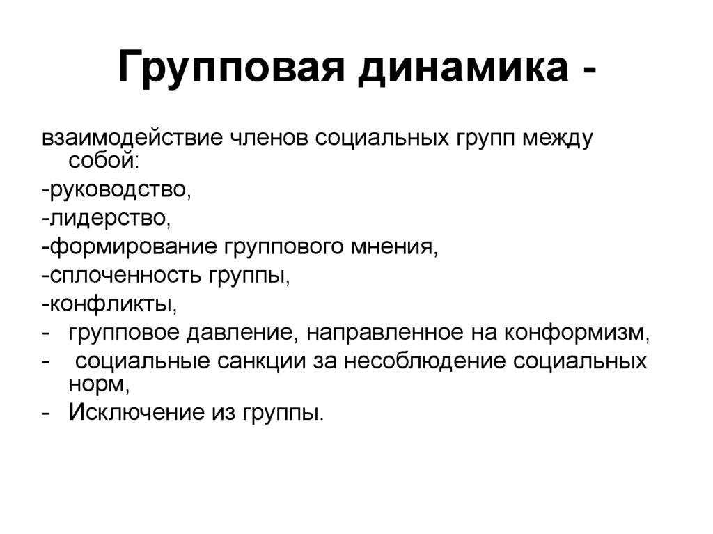 Динамика группы. Групповая динамика. Групповая динамика в психологии.