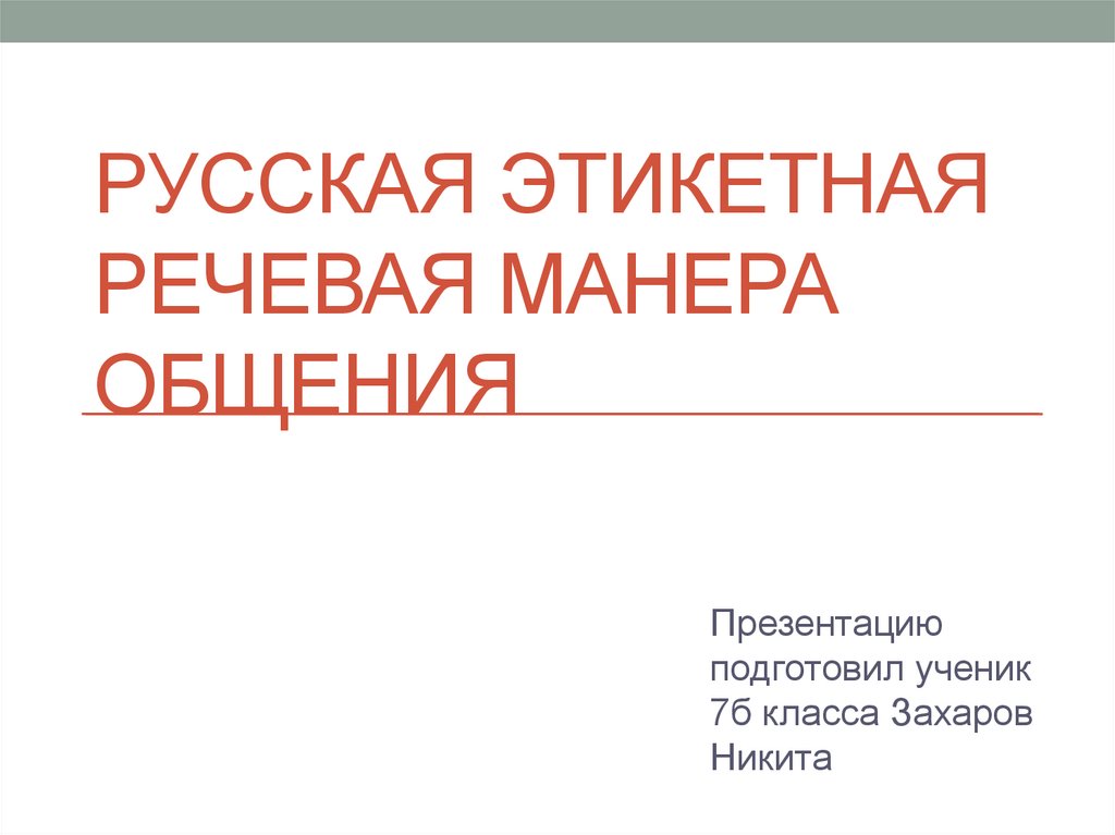 Проект на тему традиции русской речевой манеры общения 7 класс