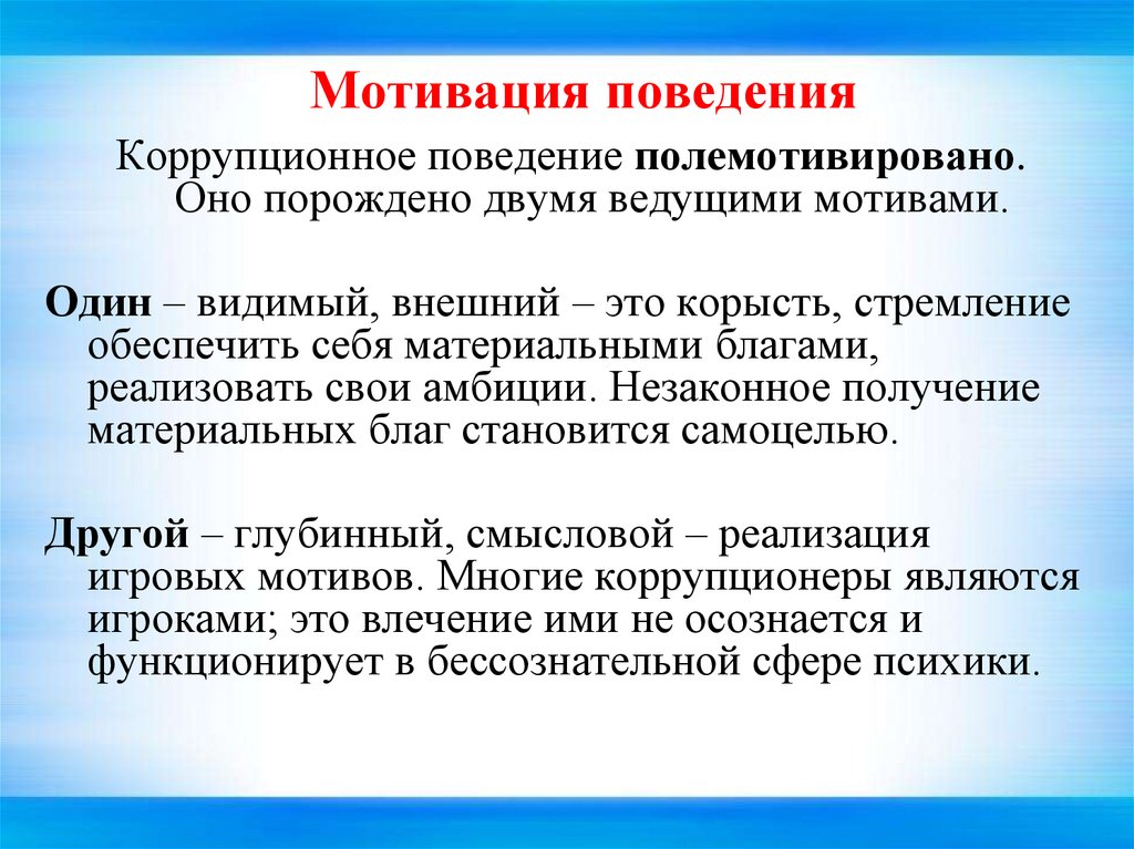 Мотивированное поведение как характеристика личности презентация