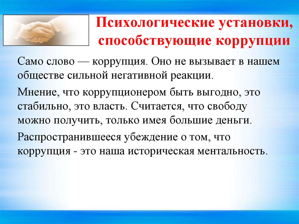 Психологические установки. Психологические установки способствующие коррупции. Психологические установки презентация. Личностные установки. Установки про психологов.