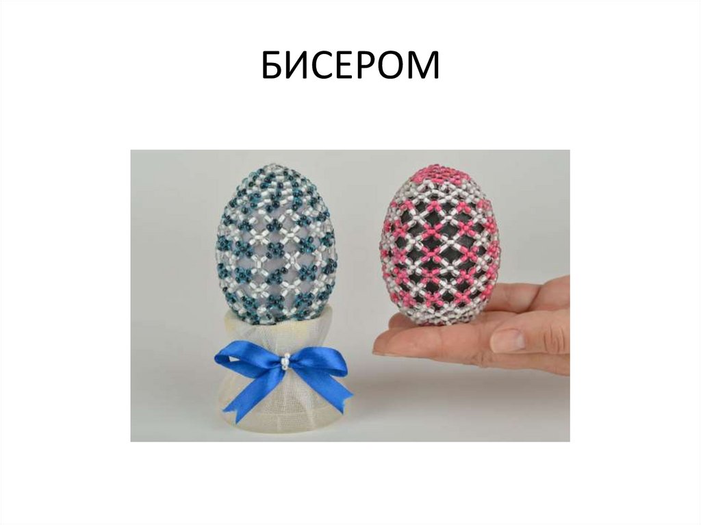 БИСЕРОМ