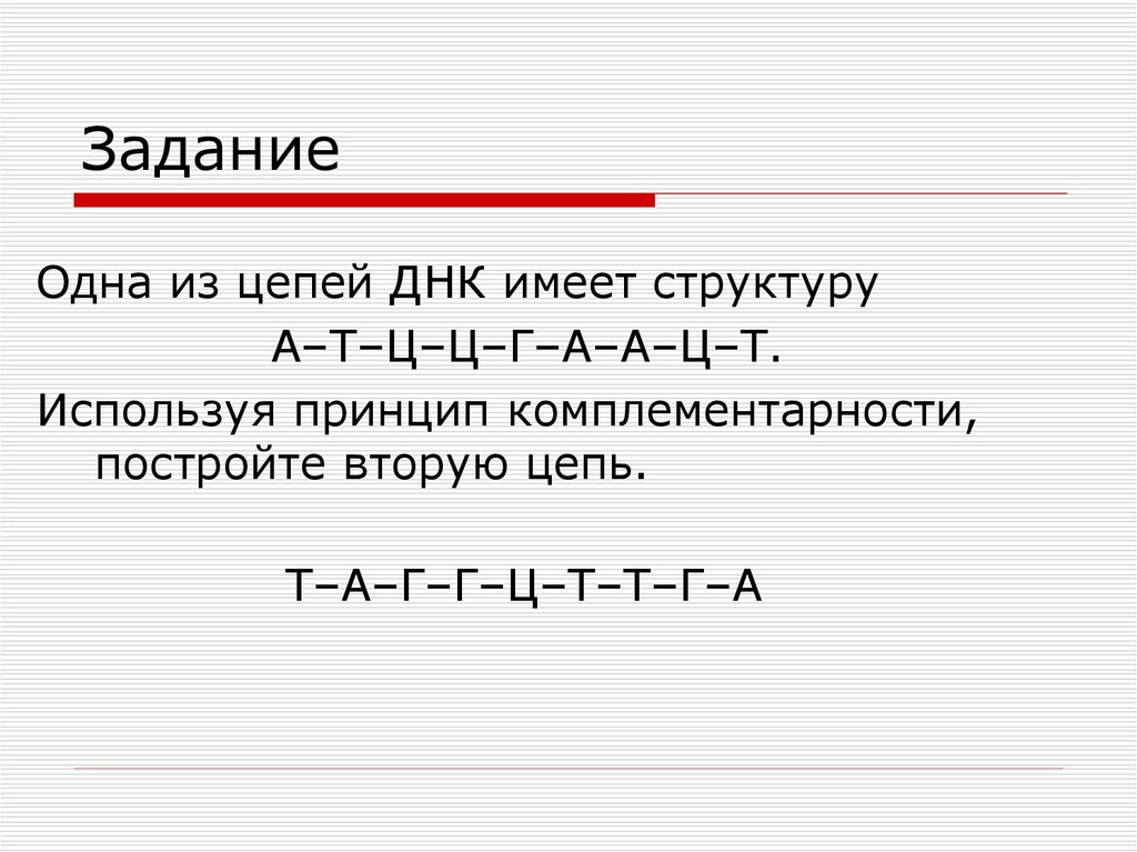 Фрагмент цепи днк имеет следующий состав. Принцип комплементарности. Цепь ДНК: Т-Т-Г-Ц-А-Г-Ц-А. Цепочка ДНК А-Ц-Г-Т-А-Г-Ц-Т-А-Г вторая цепь. Постройте 2 цепь ДНК используя принцип комплементарности.