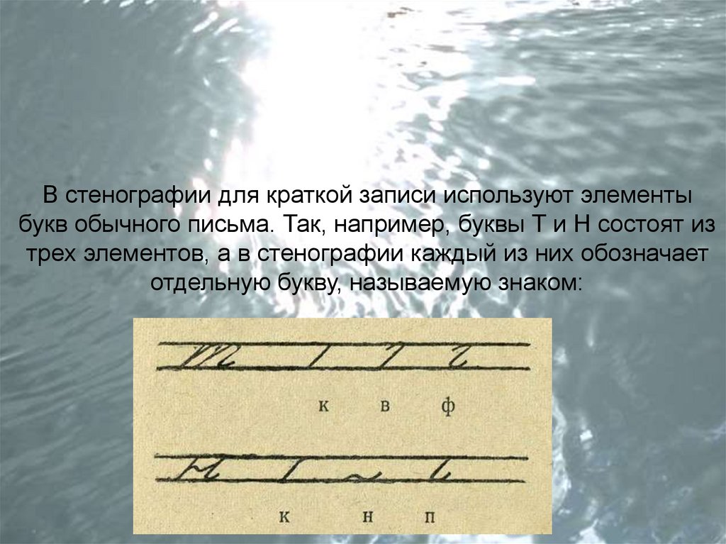 Стенография это. Стенографическое письмо. Стенография. Стенография буквы. Элементы стенографии для конспектов.