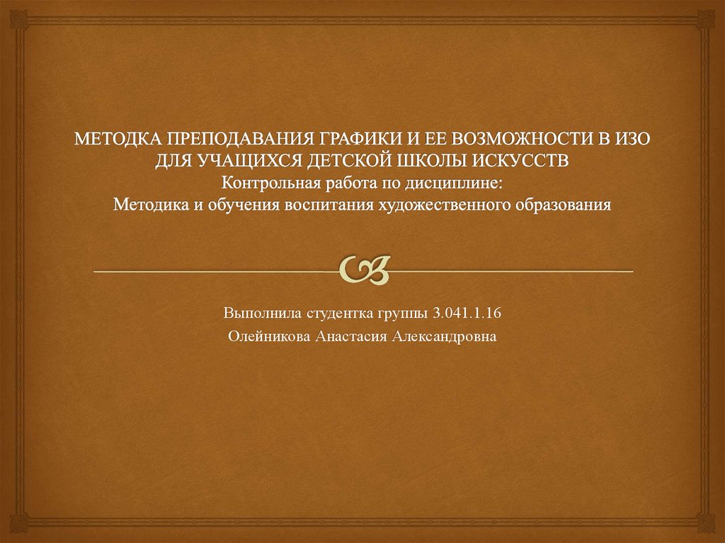 Методика преподавания графики и её возможности в ИЗО - презентация онлайн