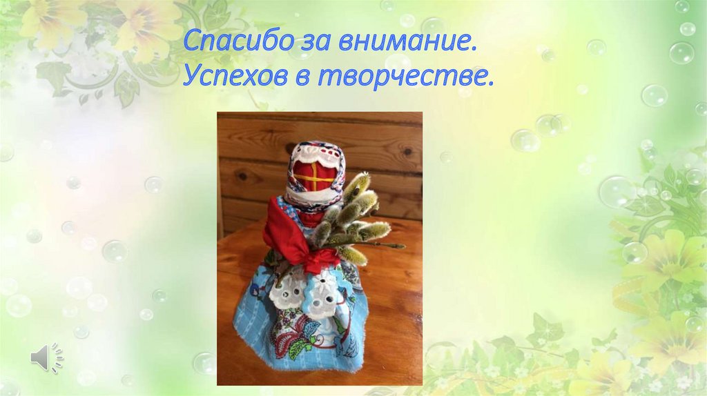 Спасибо за внимание. Успехов в творчестве.