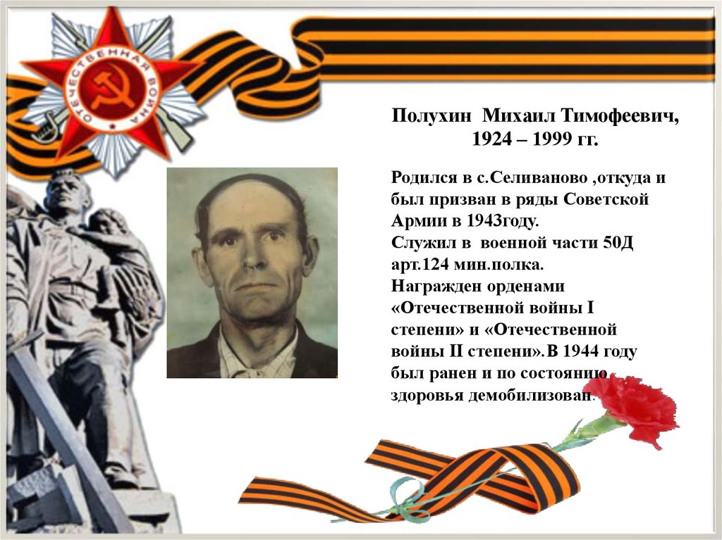 Полухин Михаил Тимофеевич, 1924 – 1999 гг.