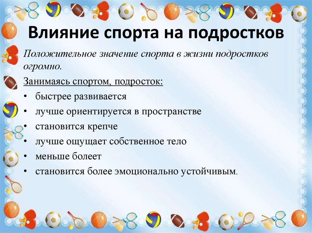 Действия спорта. Влияние спорта. Влияние спорта на организм. Влияние спорта на здоровье подростка. Значение спорта в жизни подростка.