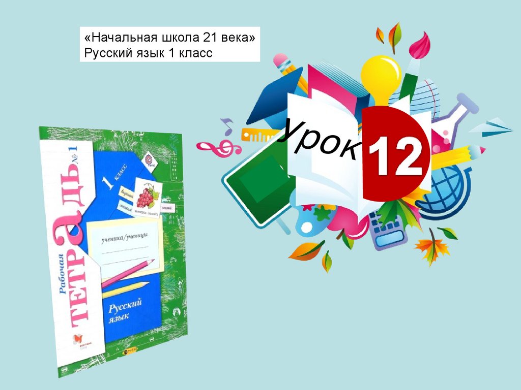 Презентация по русскому языку 2 класс школа 21 века урок 140