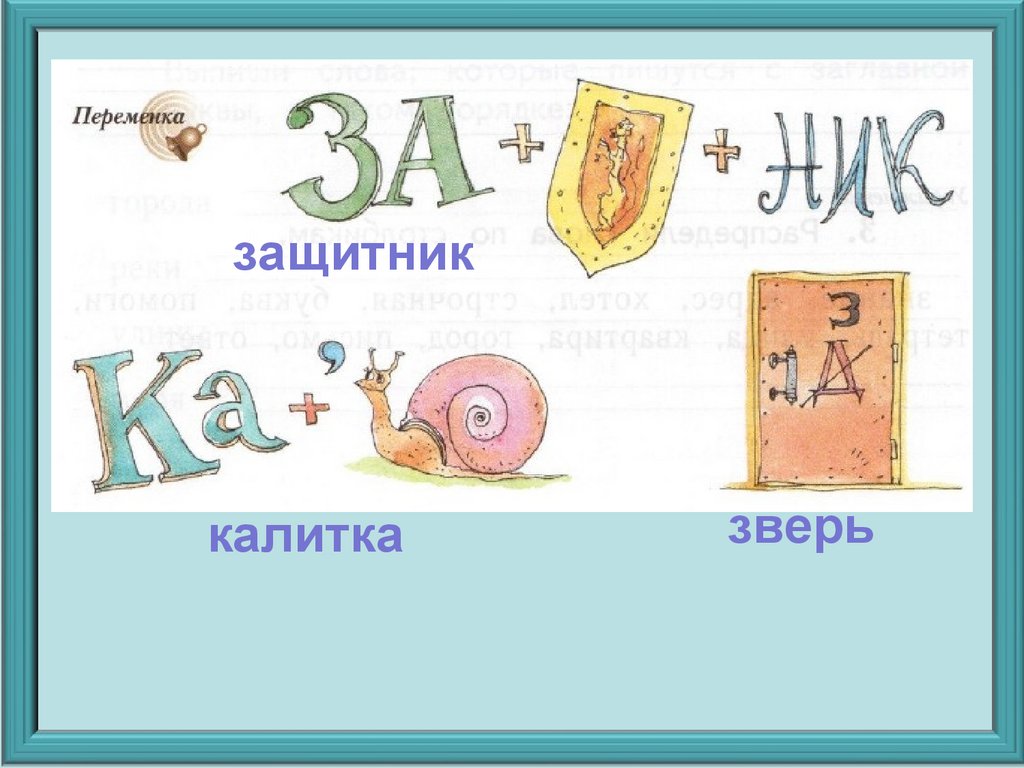«Начальная школа 21 века». Русский язык. Урок 12 - презентация онлайн