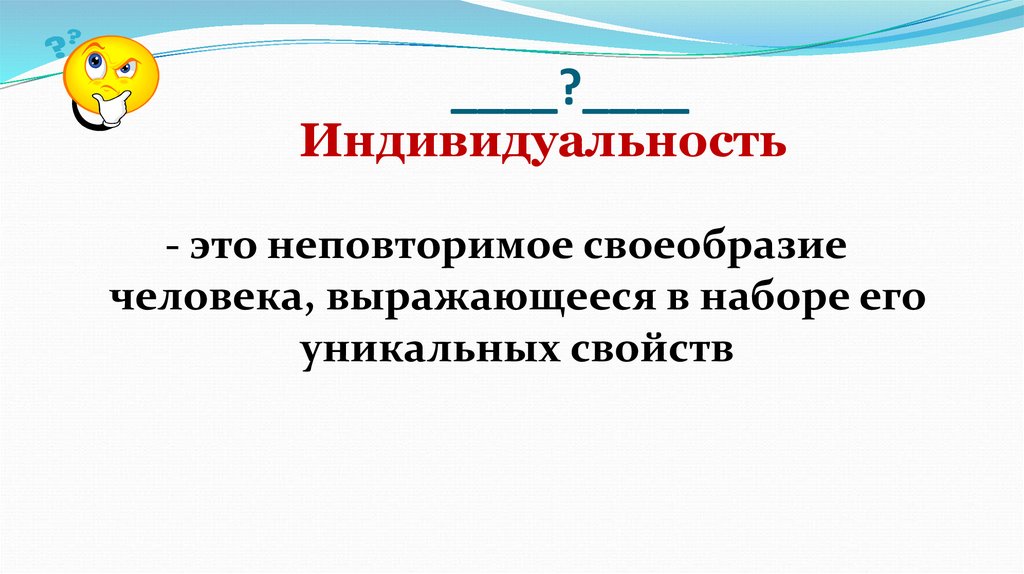 Неповторимое своеобразие отдельного человека внешность