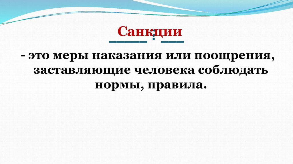 Меры санкции. Санкция это мера наказания или поощрения. Санкции меры наказания. Санкции это.