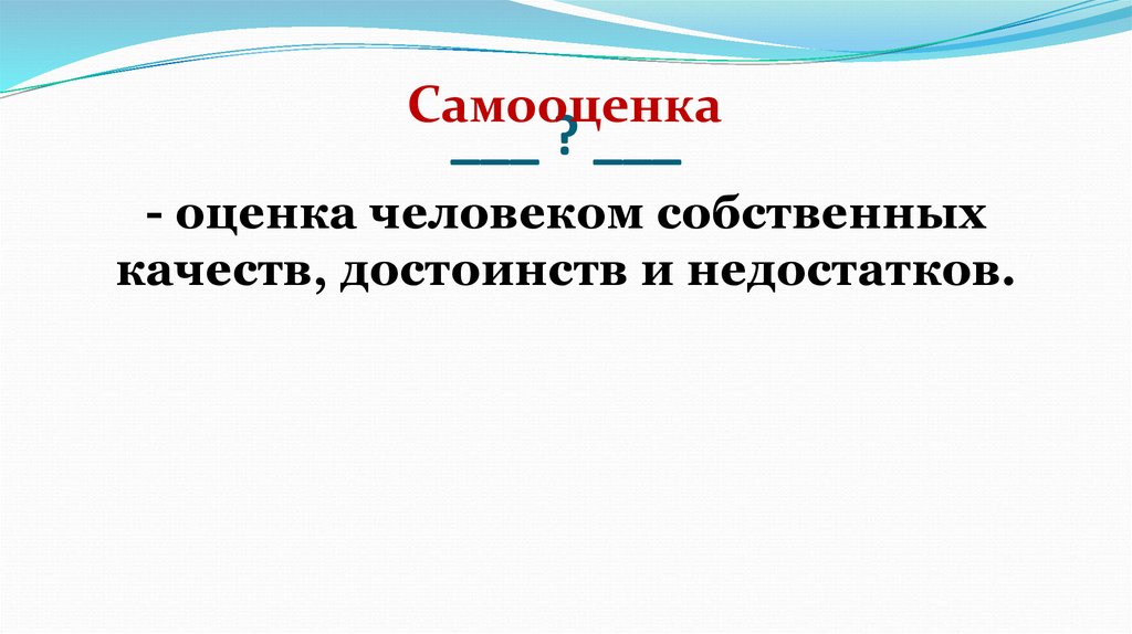 самооценка. оценка человеком собственных качеств. презентация по психологии самооценка человека. самооценка – это оценка своих достоинств и недостатков. самооценка картинки.
