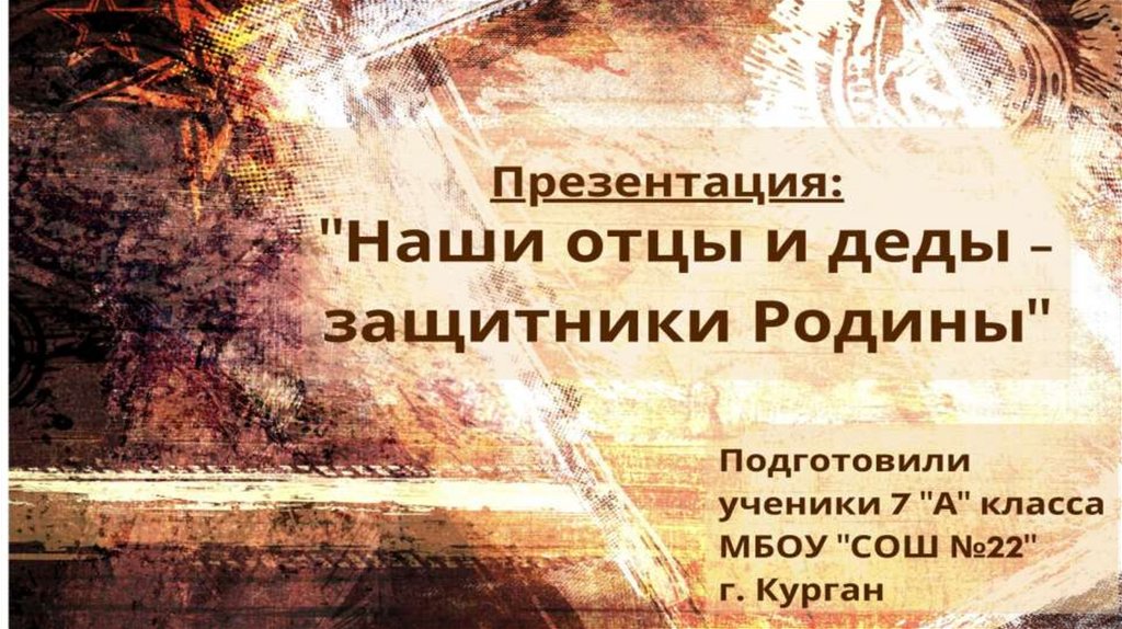 Презентация мой дедушка защитник родины