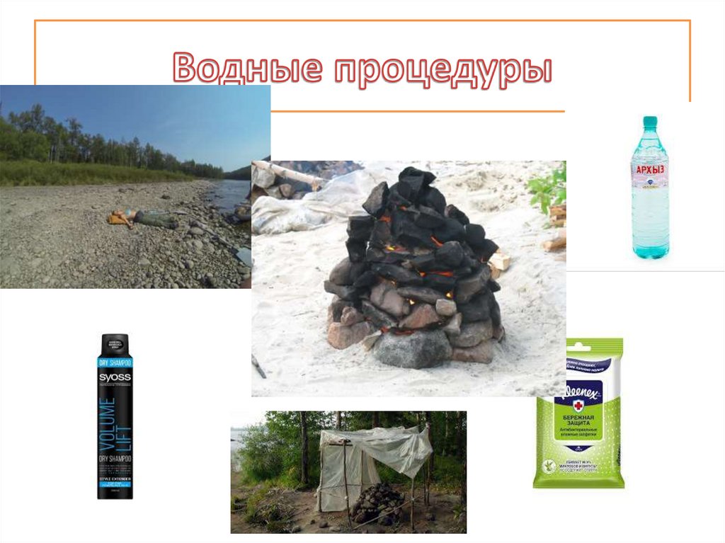 Водные процедуры