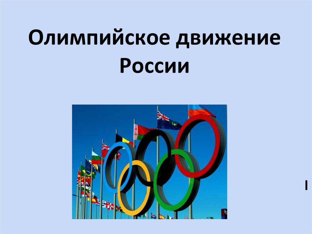 Современное Олимпийское Движение В России Реферат