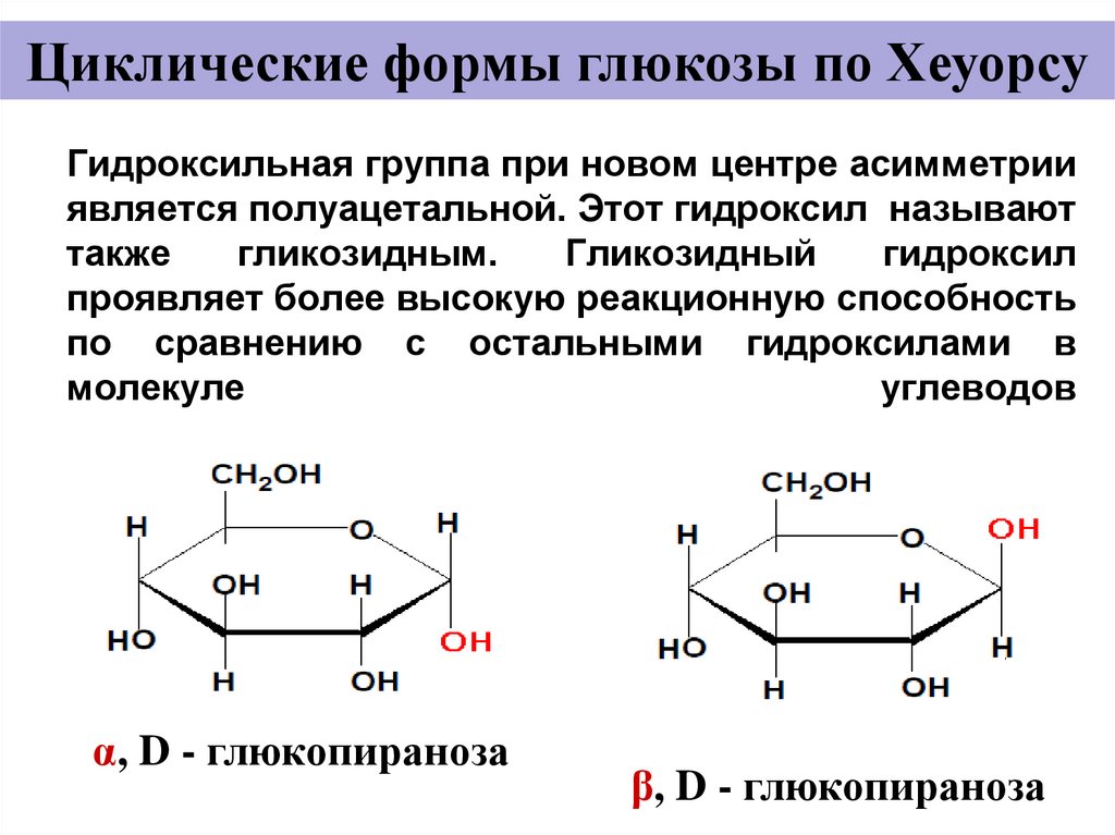 Происходят циклические реакции. Полуацетальная группа моносахаридов. Полуацетальный гликозидный гидроксил. Глюкозидгный Гидрокстил. Реакционная способность гликозидного гидроксила.