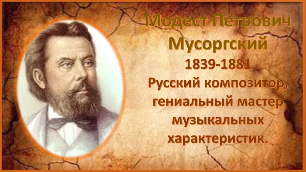 Презентация модест петрович мусоргский