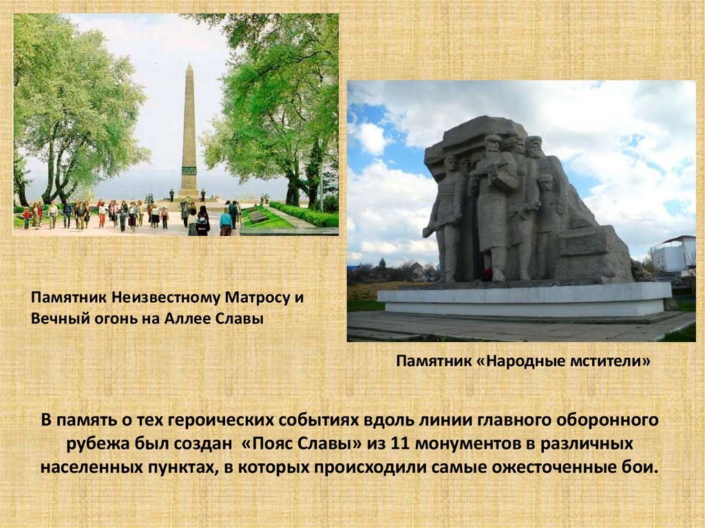 Памятник Неизвестному Матросу и Вечный огонь на Аллее Славы Памятник «Народные мстители»