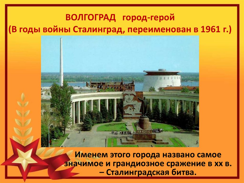 ВОЛГОГРАД город-герой (В годы войны Сталинград, переименован в 1961 г.)