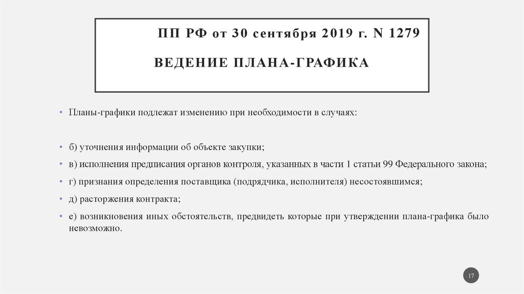 Постановление рф 1279 от 30.09 2019