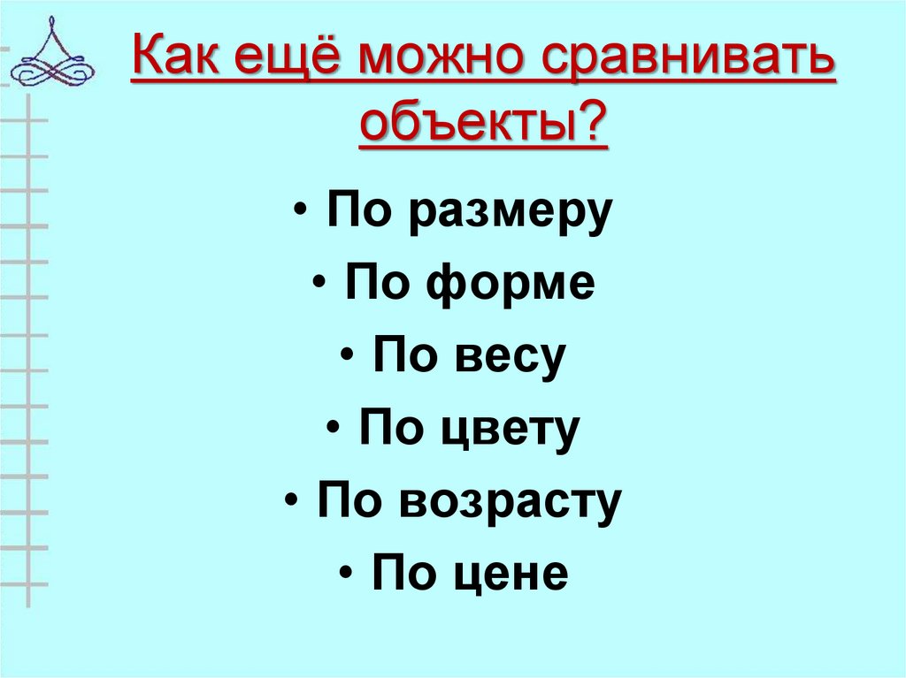 Один предмет сравнивается с другим