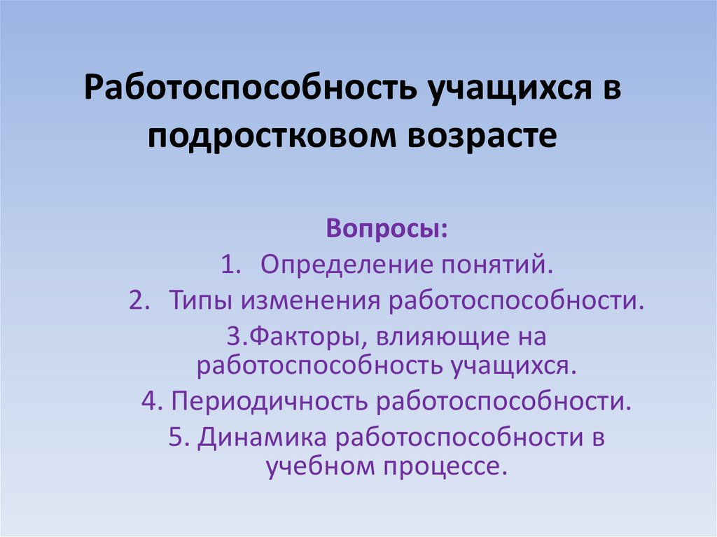 Вопросы возраста. Работоспособность учащихся. Типы работоспособности учащихся. Работоспособность подросткового возраста. Работоспособность школьнтк.