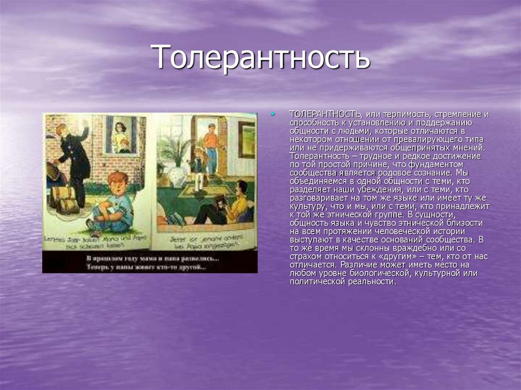 Толерантность