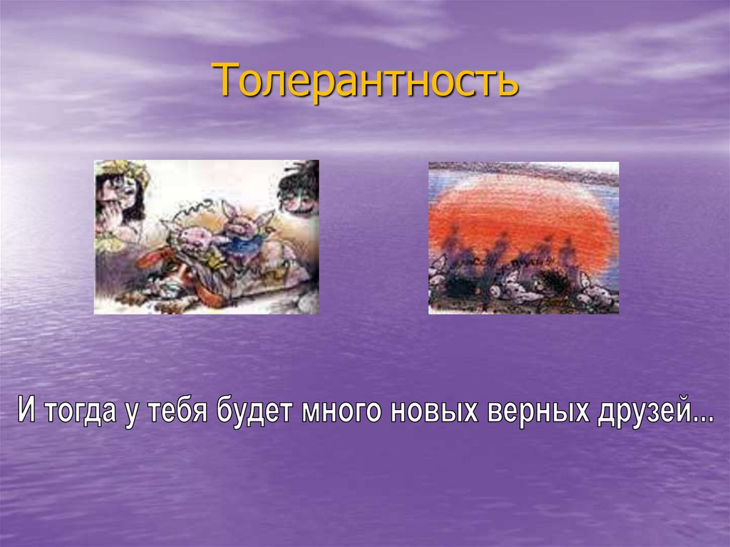 Толерантность