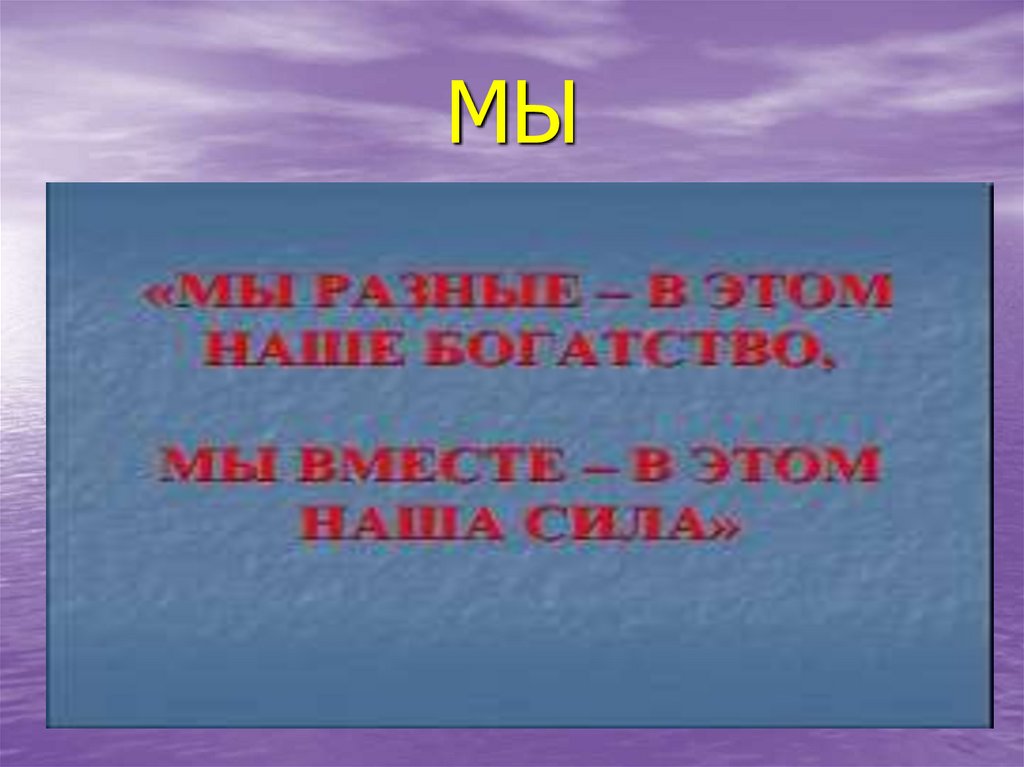 МЫ