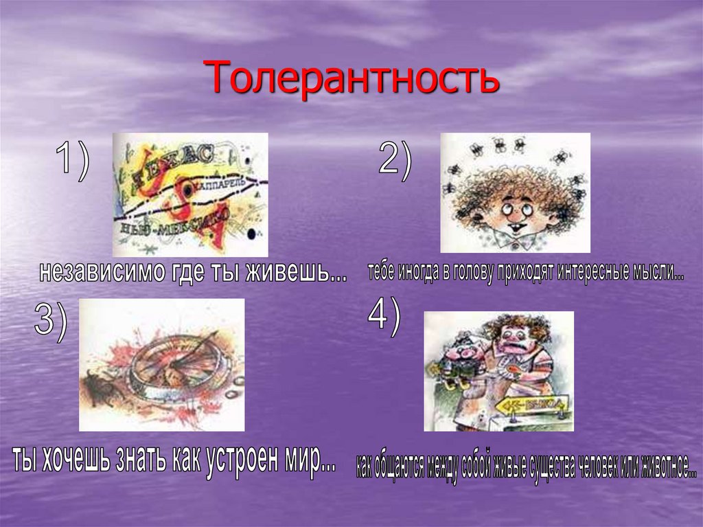 Толерантность