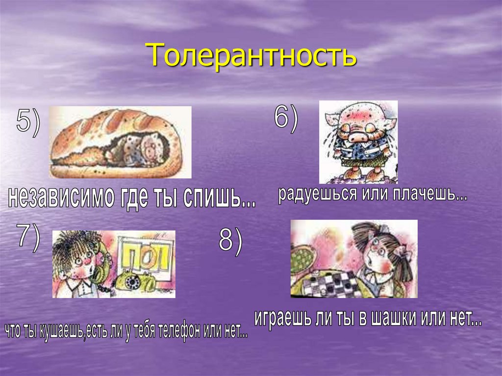 Толерантность
