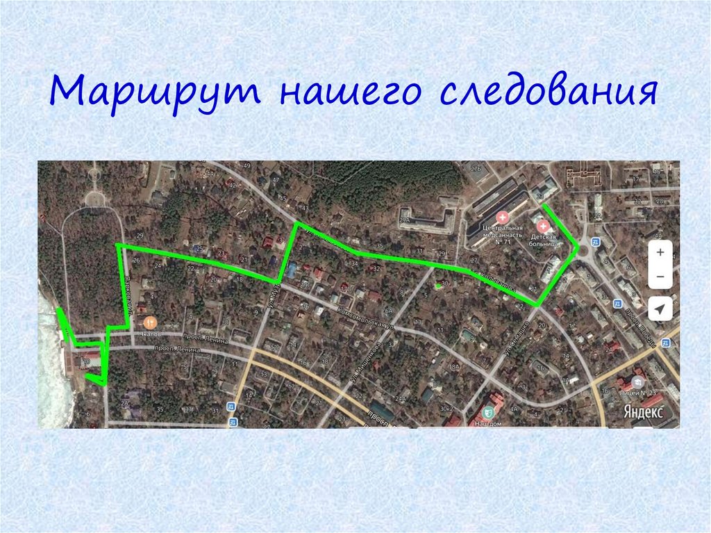 Маршрут нашего следования