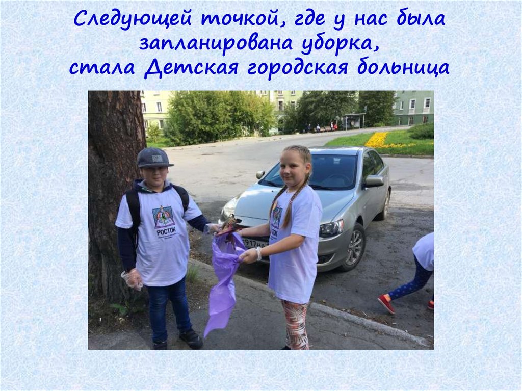 Следующей точкой, где у нас была запланирована уборка, стала Детская городская больница