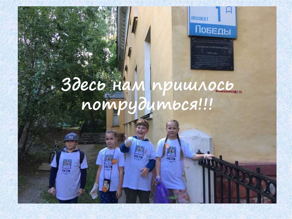 Здесь нам пришлось потрудиться!!!