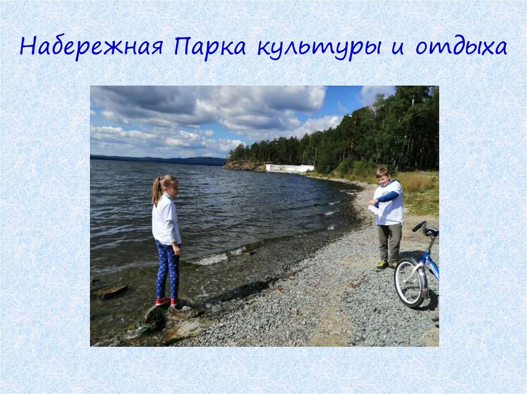 Набережная Парка культуры и отдыха