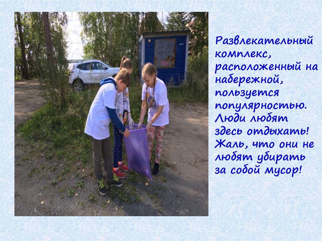 Развлекательный комплекс, расположенный на набережной, пользуется популярностью. Люди любят здесь отдыхать! Жаль, что они не