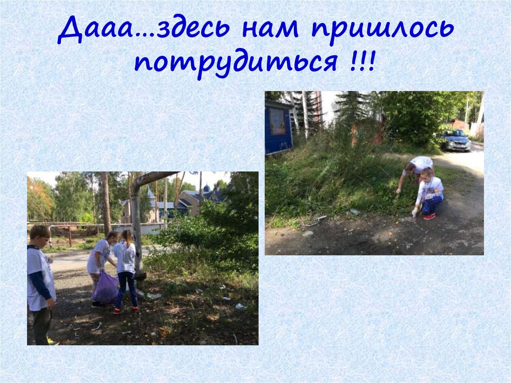 Дааа…здесь нам пришлось потрудиться !!!