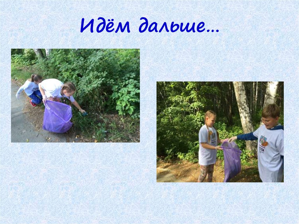 Идём дальше…