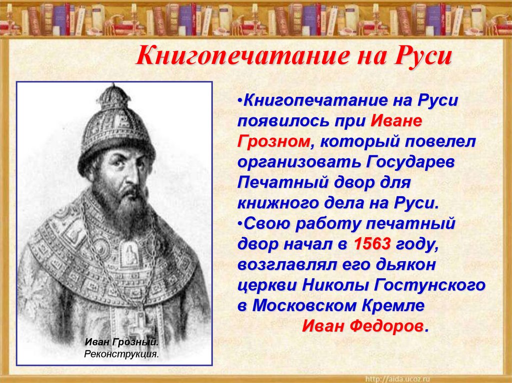 При каком князе появился. С чьим именем связано начало книгопечатания на Руси. Начало книгопечатания на Руси.
