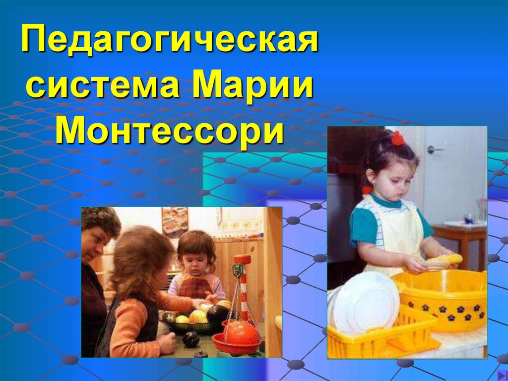 Система монтессори презентация