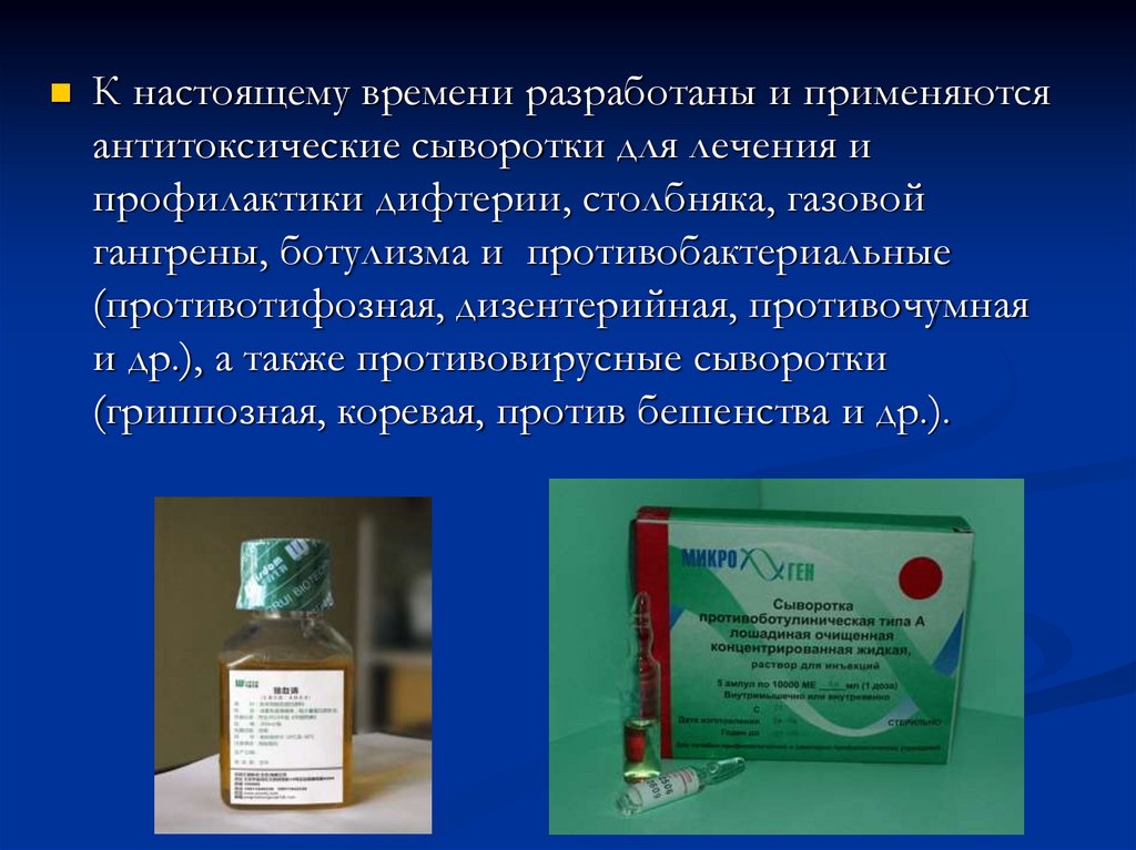 Сыворотка больному. Антитоксическая сыворотка газовая гангрена. Противодифтерийная антитоксическая сыворотка микробиология. Противовирусные сыворотки. Антитоксическая сыворотка применяется.