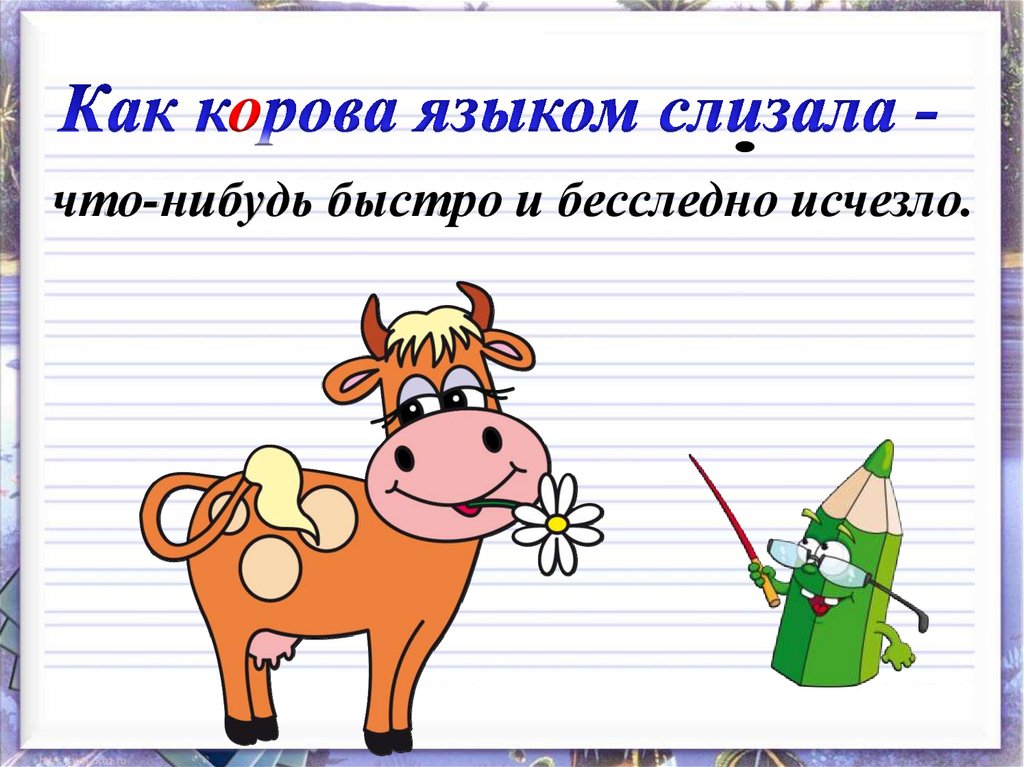 Слово корова письменными буквами. Словарное слово корова как запомнить. Корова для детей словарное слово. Словарное слово корова в картинках.