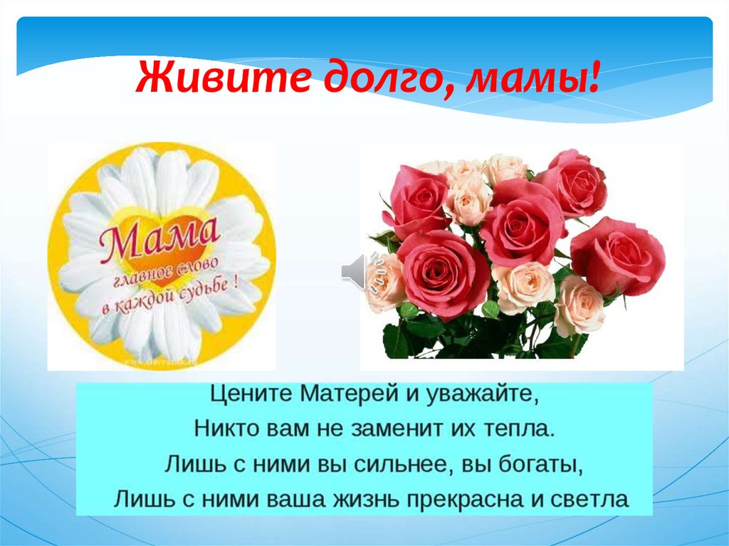 Долго мамы