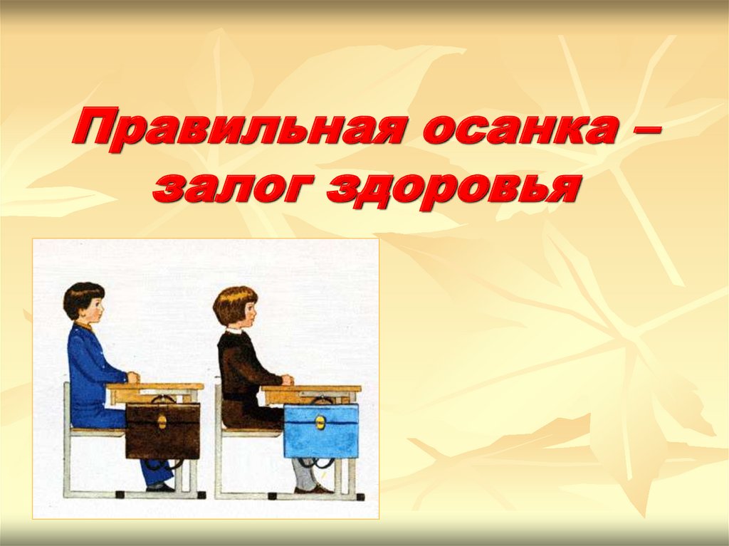 Минутка здоровья осанка основа красивой походки в пришкольном лагере презентация