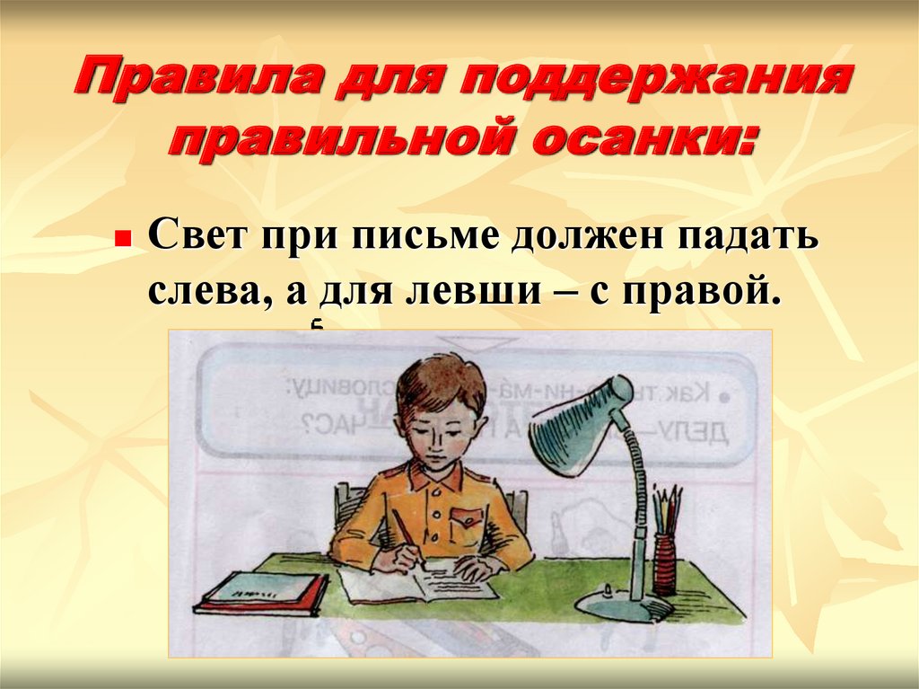 Правила света. Свет при письме должен падать. С какой стороны должен падать свет при письме. Свет при письме должен падать слева.. Сайт при письме должен падать.